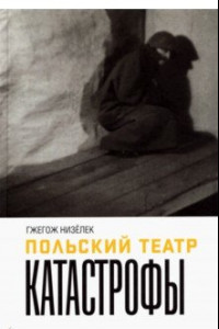 Книга Польский театр. Катастрофы