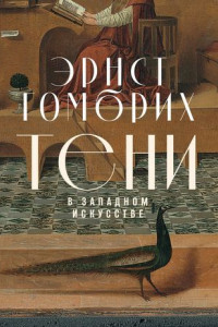 Книга Тени в западном искусстве