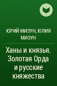 Книга Ханы и князья. Золотая Орда и русские княжества