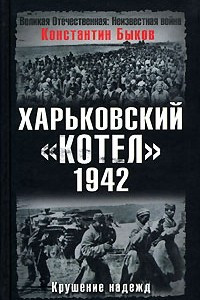 Книга Харьковский котел. 1942 год. Крушение надежд