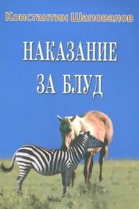 Книга Наказание за блуд