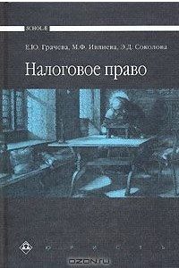 Книга Налоговое право