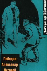 Книга Победил Александр Луговой