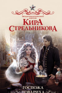 Книга Госпожа Повариха