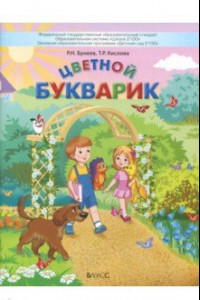 Книга Цветной Букварик. Пособие для детей 5-7 лет. ФГОС