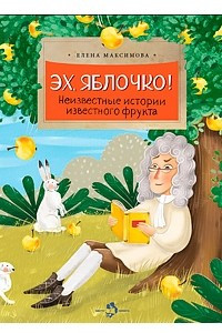 Книга Эх, яблочко! Неизвестные истории известного фрукта