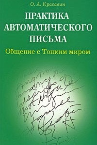 Книга Практика автоматического письма.Общение с Тонким миром