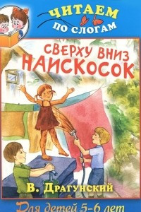 Книга Сверху вниз, наискосок!