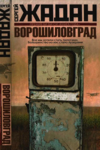 Книга Ворошиловград