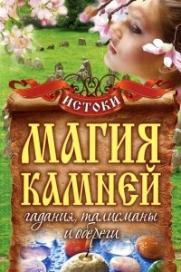 Книга Магия камней. Гадания, талисманы и обереги