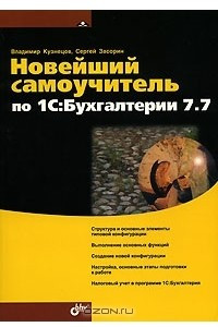 Книга Новейший самоучитель по 1С:Бухгалтерии 7.7