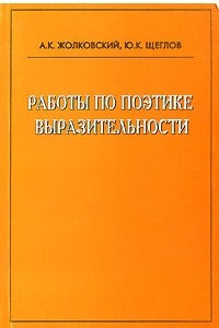 Книга Работы по поэтике выразительности. Инварианты-Тема-Приемы-Текст