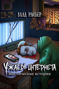 Книга Ужасы интернета