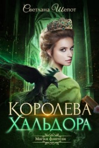 Книга Королева Хальдора