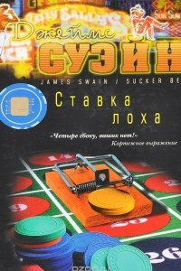 Книга Ставка лоха