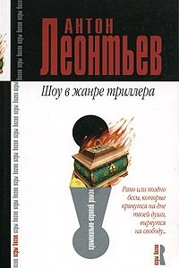 Книга Шоу в жанре триллера