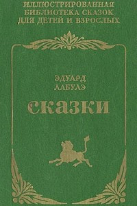 Книга Эдуард Лабулэ. Сказки