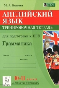 Книга Английский язык. Грамматика. 10-11 классы. Тренировочная тетрадь для подготовки к ЕГЭ. Учебное пособие