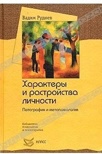 Книга Характеры и расстройства личности. Патография и метапсихология