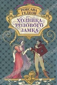 Книга Хозяйка розового замка