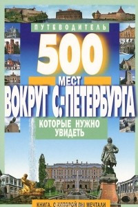 Книга 500 мест вокруг Санкт-Петербурга, которые нужно увидеть