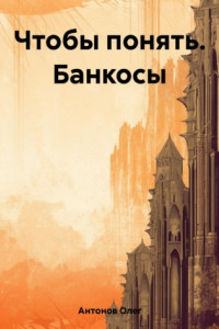 Книга Чтобы понять. Банкосы