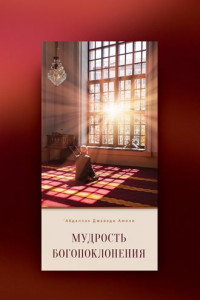 Книга Мудрость богопоклонения