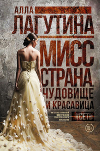 Книга Мисс Страна. Чудовище и красавица