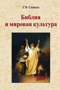 Книга Библия и мировая культура