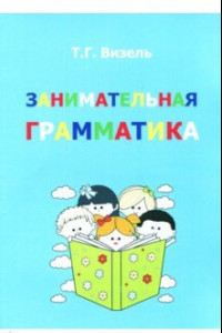 Книга Занимательная грамматика