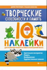 Книга Творческие способности и память. IQ-наклейки