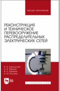 Книга Реконструкция и техническое перевооружение распределительных электрических сетей