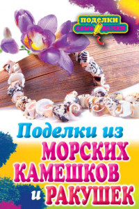 Книга Поделки из морских камешков и ракушек