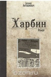 Книга Харбин