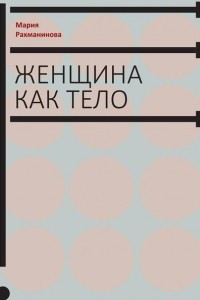 Книга Женщина как тело