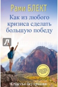 Книга Как из любого кризиса сделать большую победу