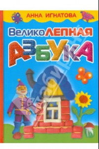 Книга Великолепная азбука