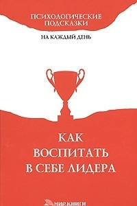 Книга Как воспитать в себе лидера