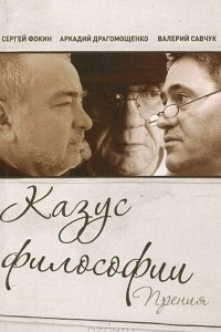 Книга Казус философии. Прения