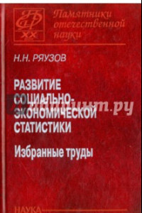 Книга Развитие социально-экономической статистики. Избранные труды