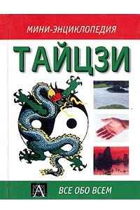 Книга Тайцзи