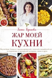 Книга Жар моей кухни