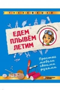 Книга Едем. Плывем. Летим. Простые модели своими руками