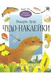 Книга Выдра Лулу. В воде и на берегу