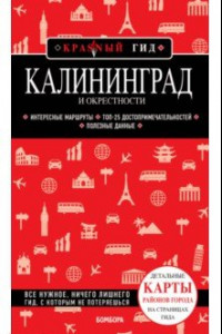 Книга Калининград и окрестности