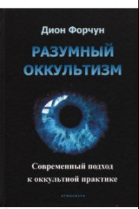 Книга Разумный оккультизм. Современный подход