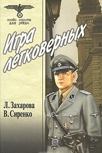 Книга Игра легковерных. Том 2