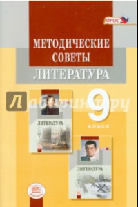 Книга Методические советы к учебнику для 9 класса. Литература. Пособие для учителя. ФГОС