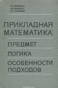 Книга Прикладная математика. Предмет, логика, особенности подходов