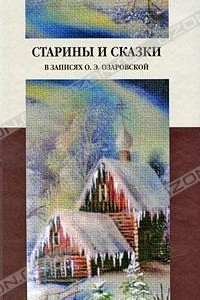 Книга Старины и сказки в записях О. Э. Озаровской